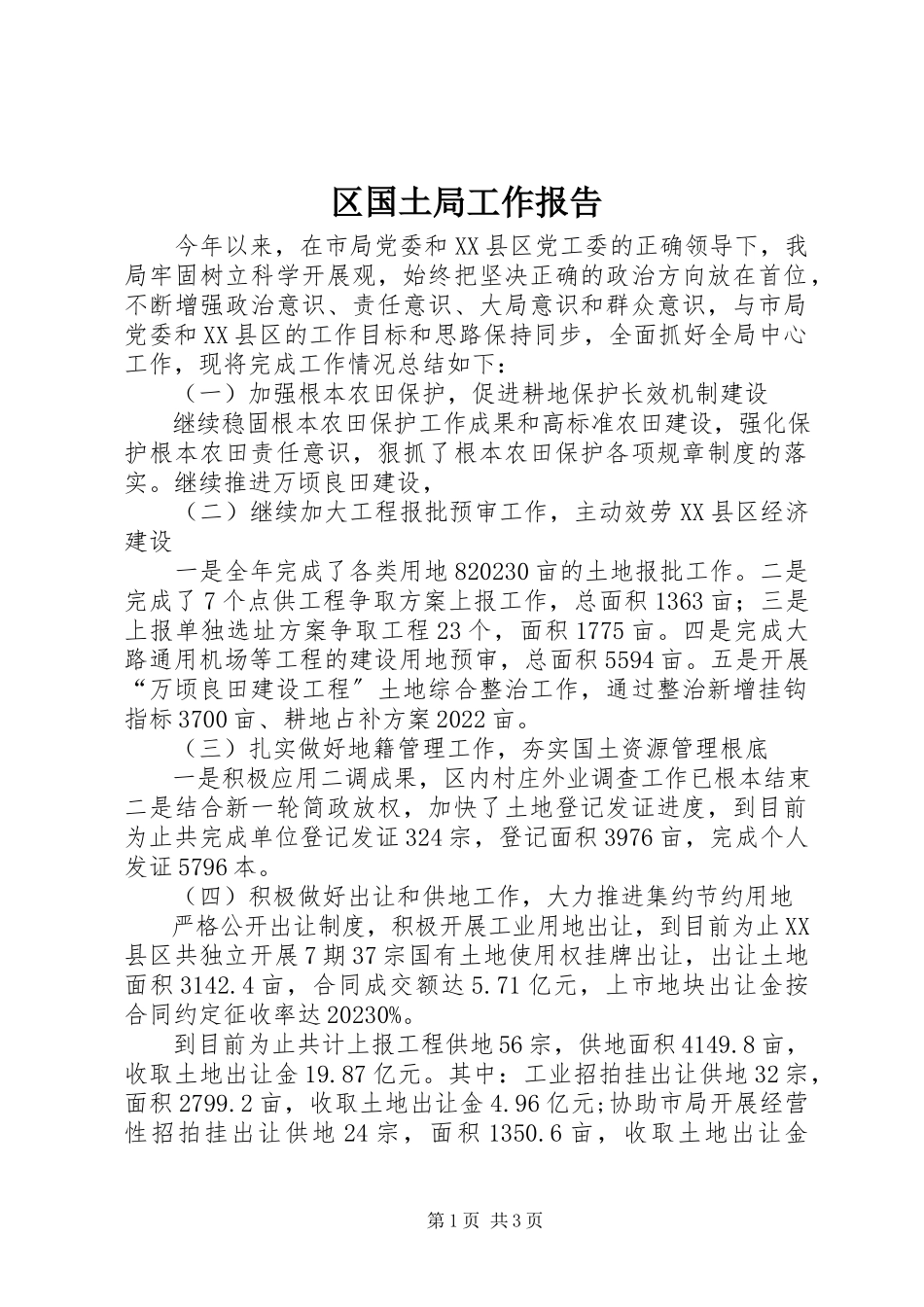 2023年区国土局工作报告.docx_第1页