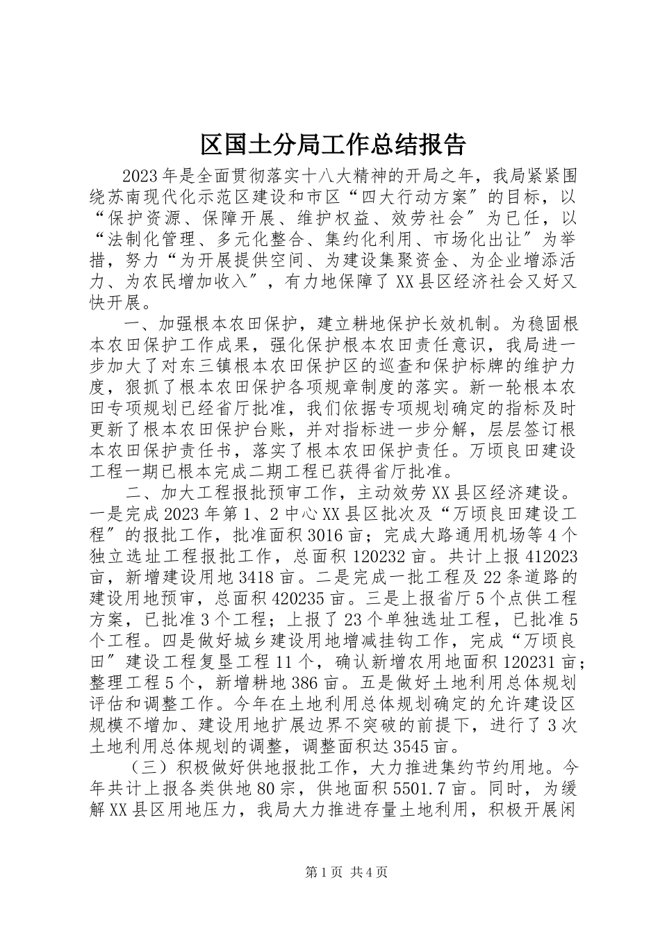 2023年区国土分局工作总结报告.docx_第1页