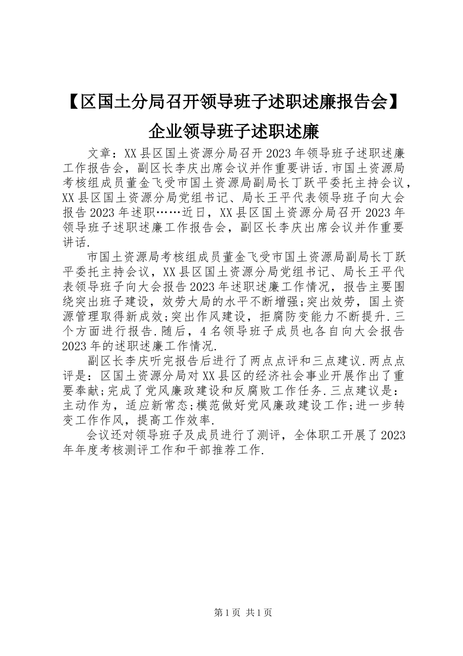 2023年区国土分局召开领导班子述职述廉报告会企业领导班子述职述廉.docx_第1页