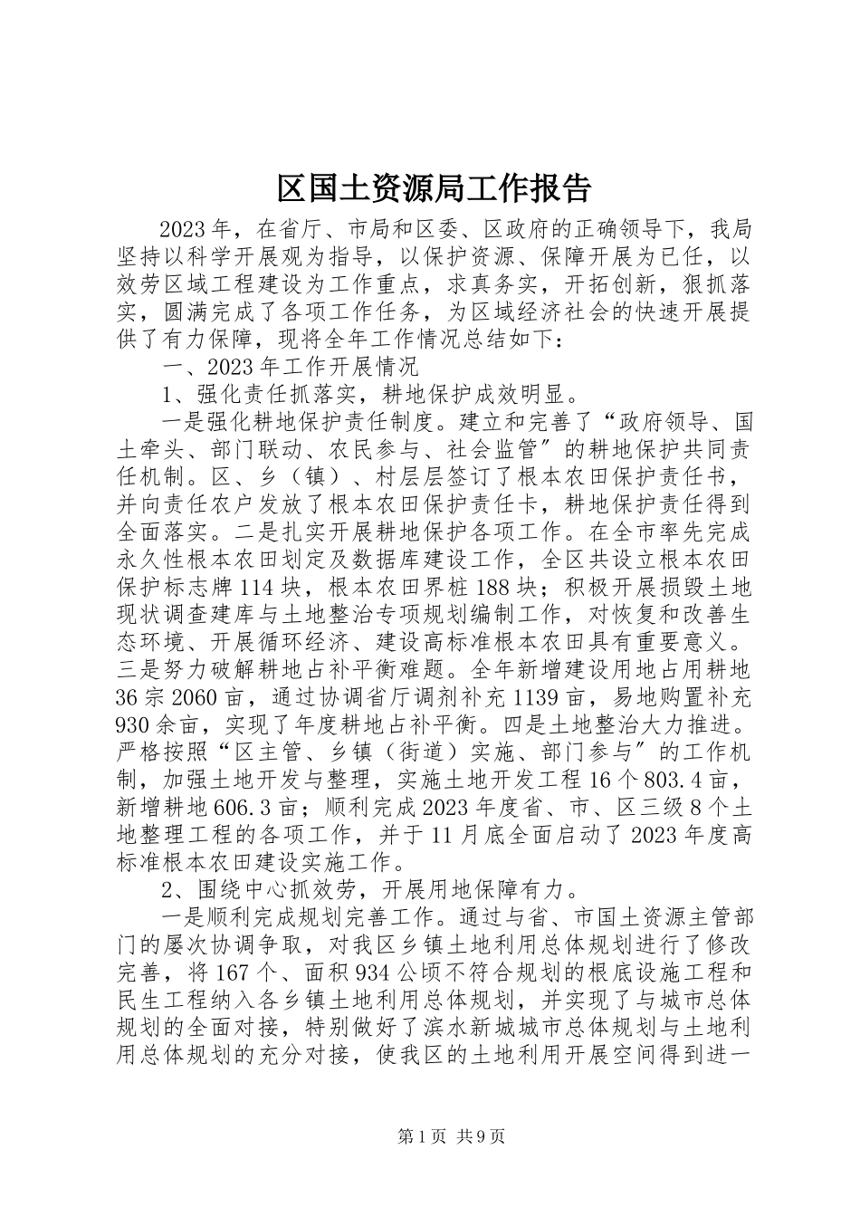 2023年区国土资源局工作报告.docx_第1页