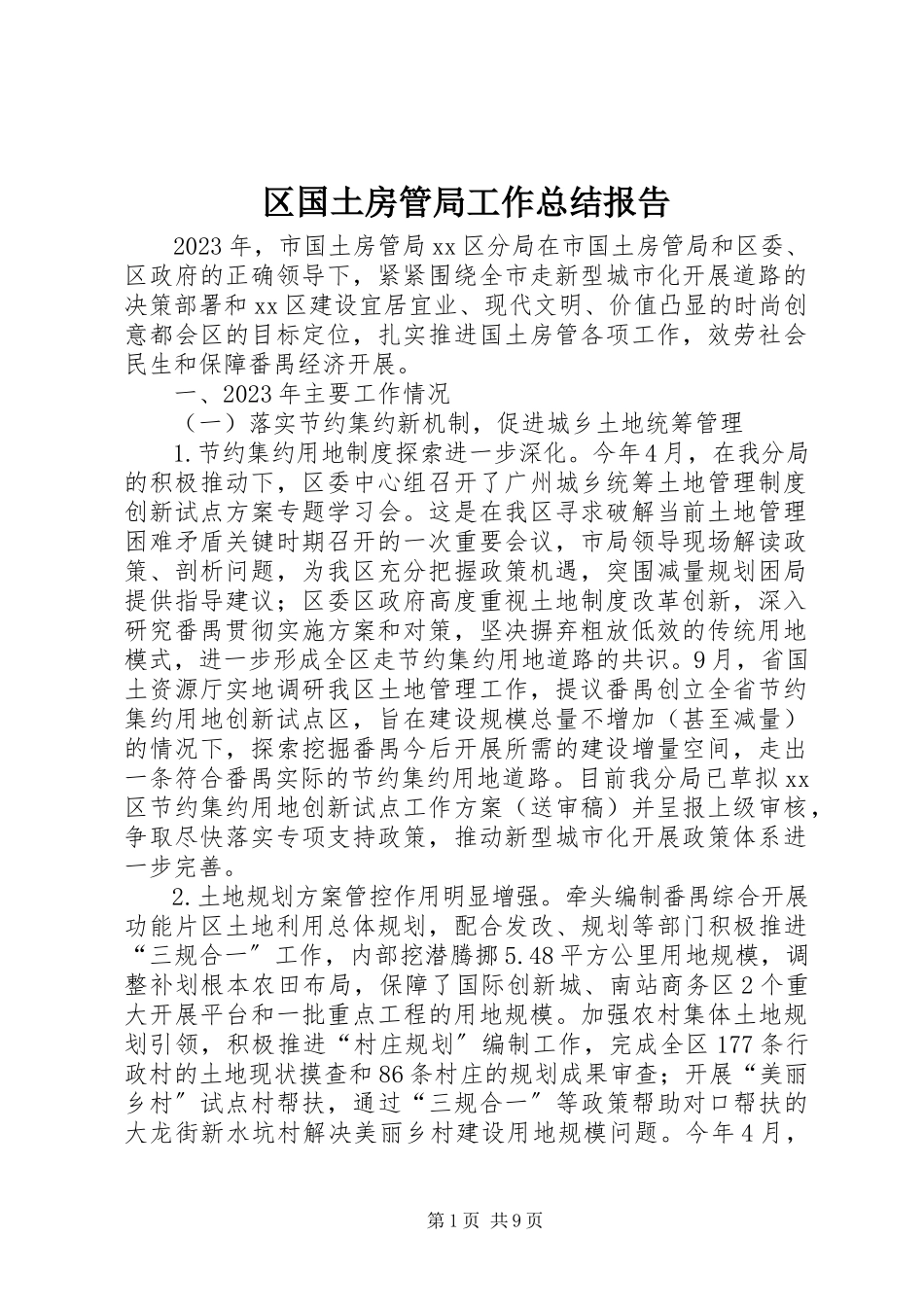 2023年区国土房管局工作总结报告.docx_第1页