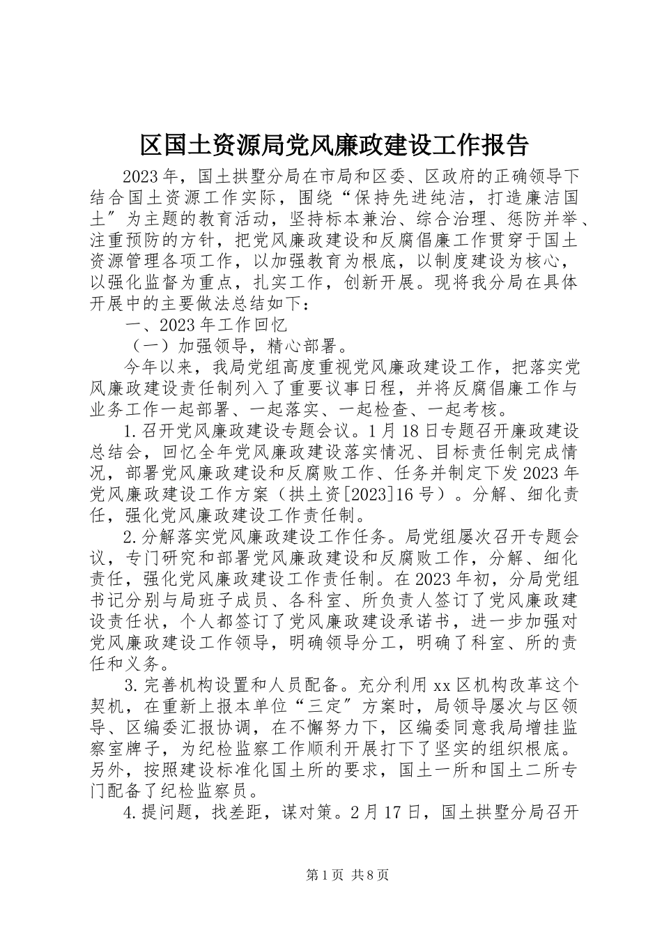 2023年区国土资源局党风廉政建设工作报告.docx_第1页