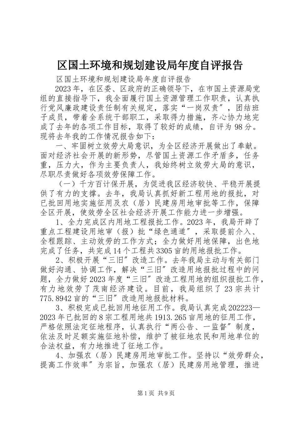2023年区国土环境和规划建设局年度自评报告.docx_第1页