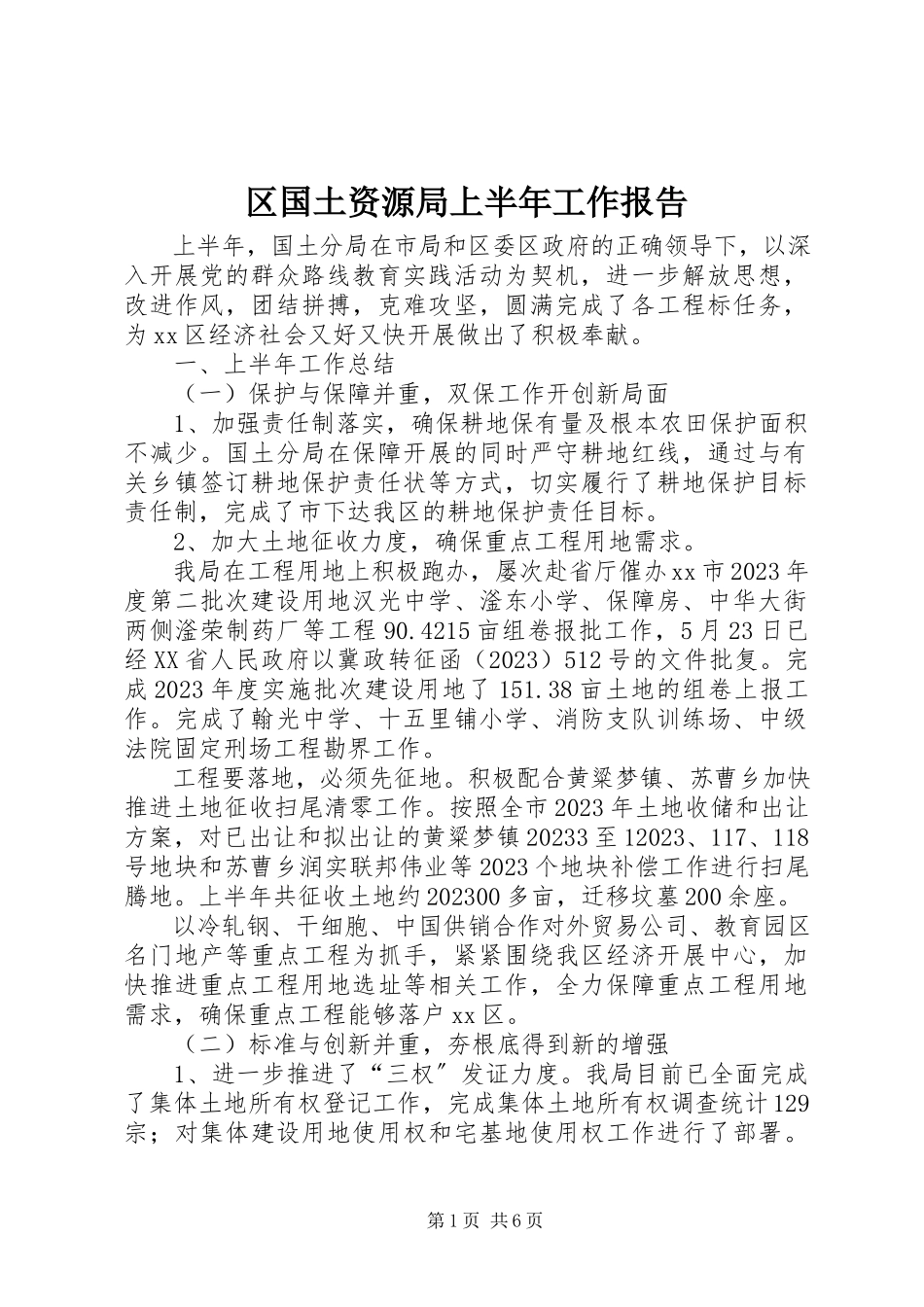 2023年区国土资源局上半年工作报告.docx_第1页