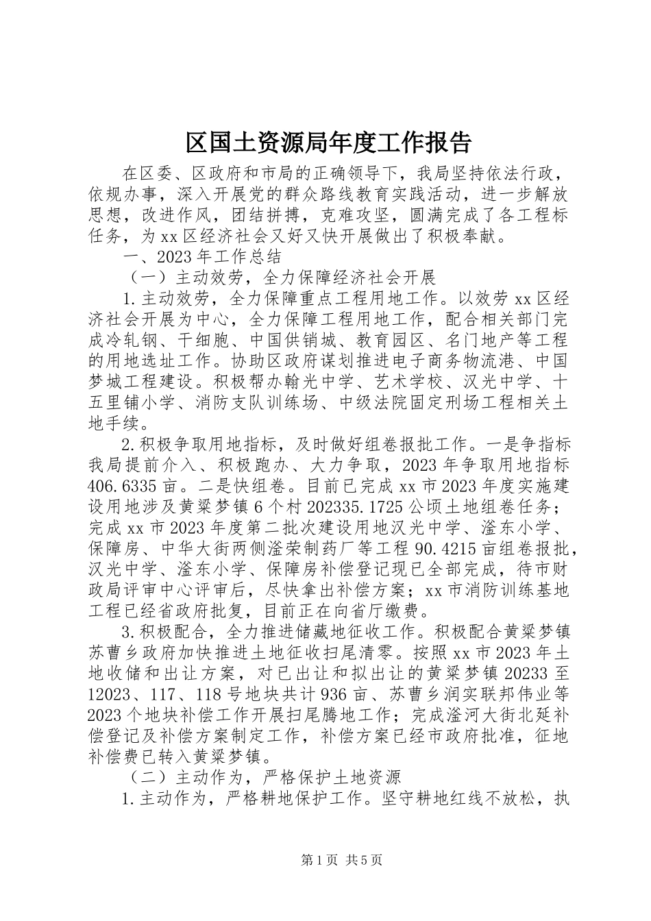 2023年区国土资源局年度工作报告.docx_第1页