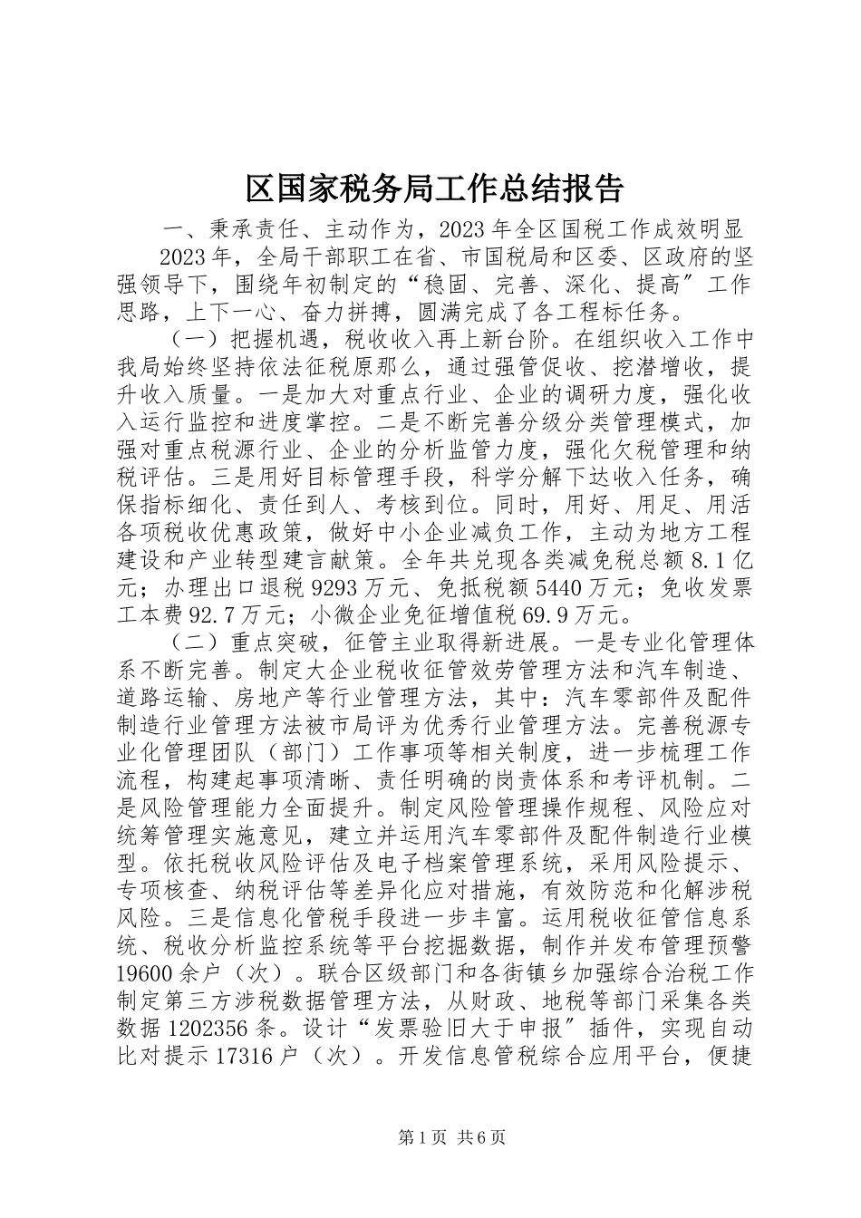 2023年区国家税务局工作总结报告.docx_第1页