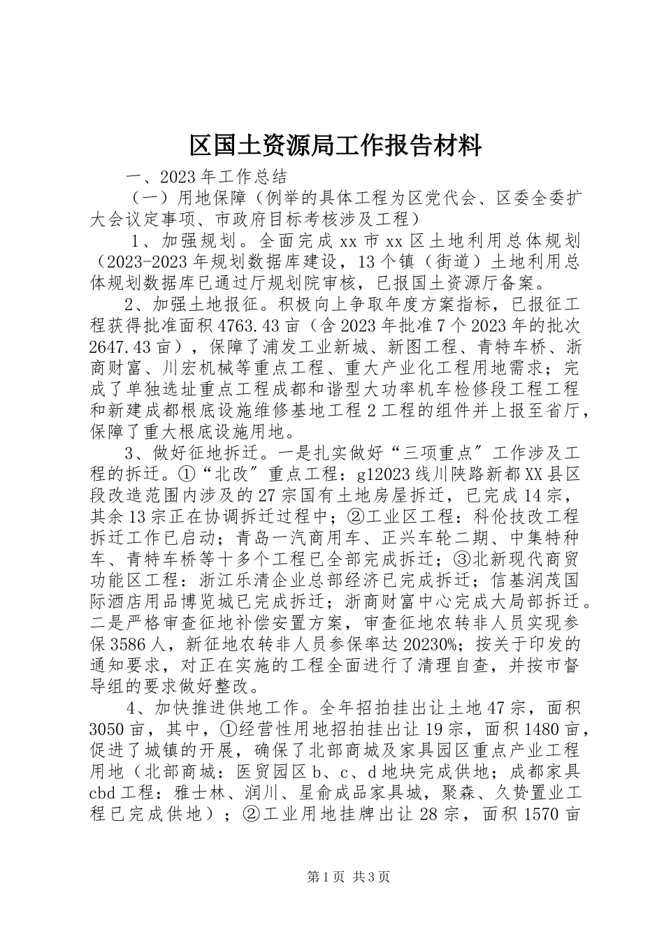 2023年区国土资源局工作报告材料.docx_第1页