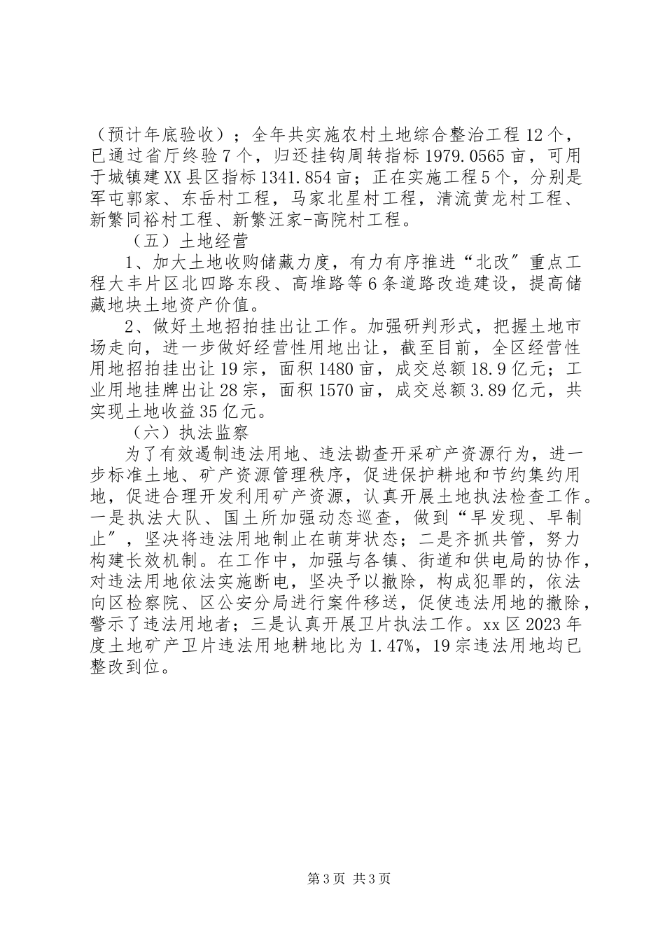 2023年区国土资源局工作报告材料.docx_第3页