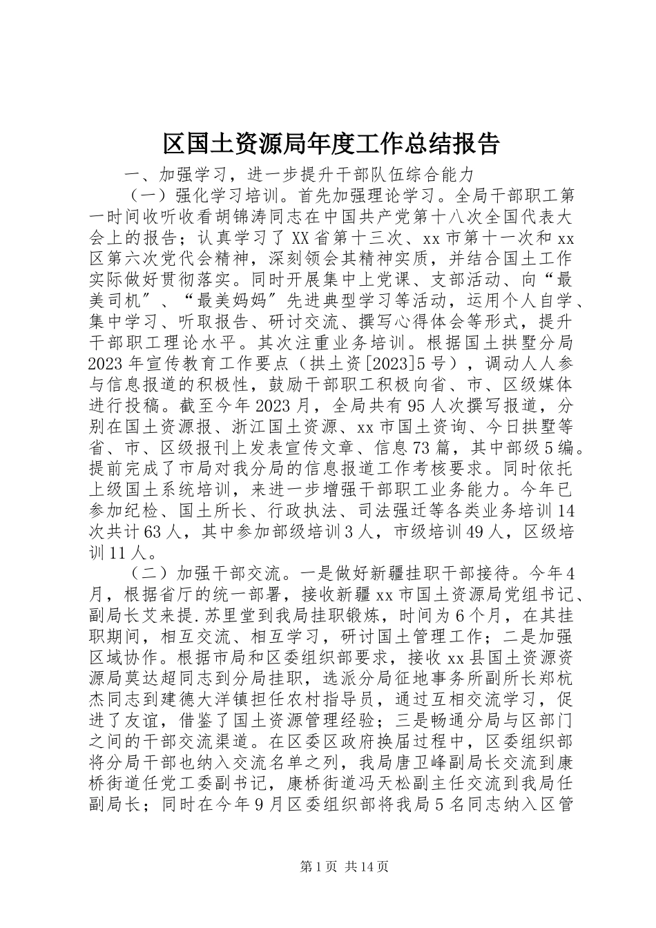 2023年区国土资源局年度工作总结报告.docx_第1页