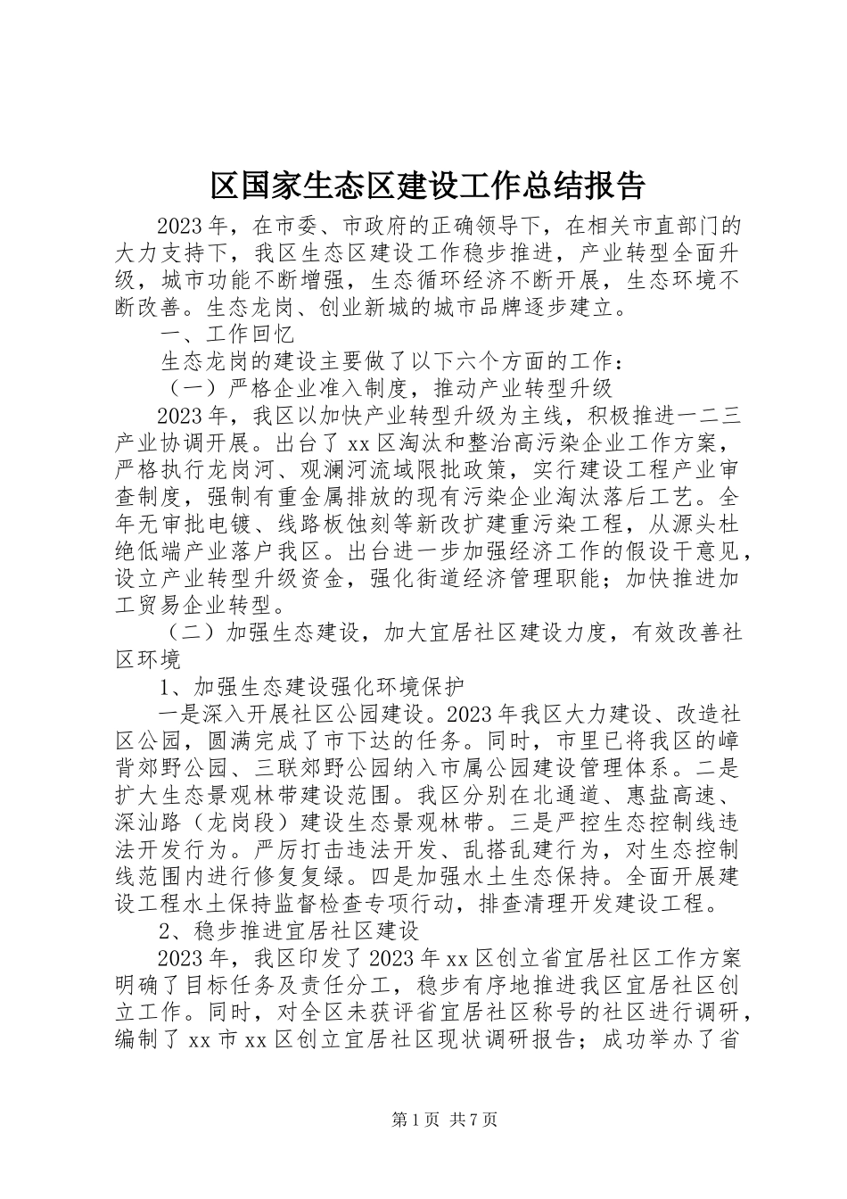 2023年区国家生态区建设工作总结报告.docx_第1页