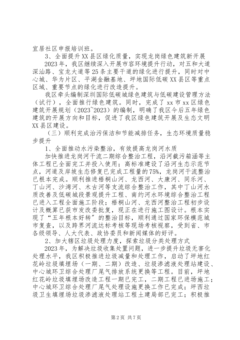 2023年区国家生态区建设工作总结报告.docx_第2页