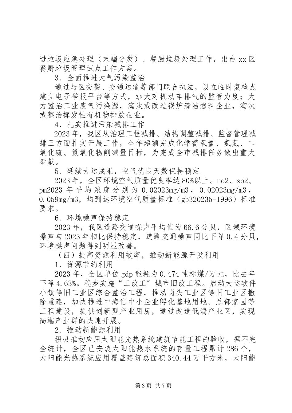 2023年区国家生态区建设工作总结报告.docx_第3页