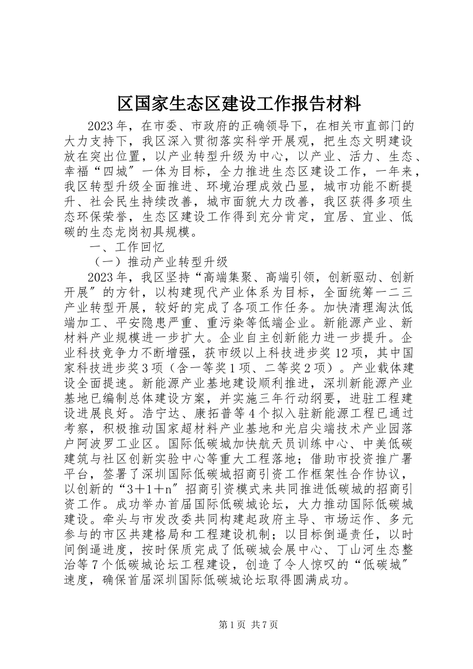 2023年区国家生态区建设工作报告材料.docx_第1页