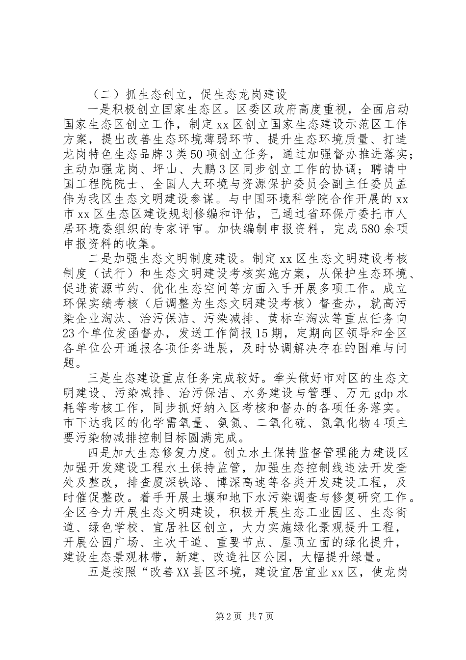 2023年区国家生态区建设工作报告材料.docx_第2页