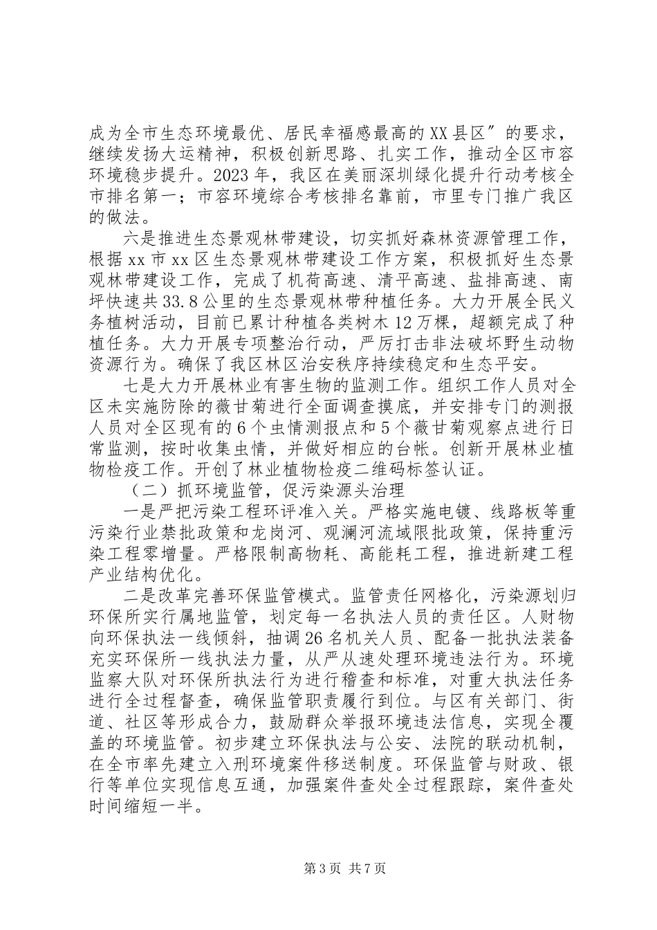 2023年区国家生态区建设工作报告材料.docx_第3页