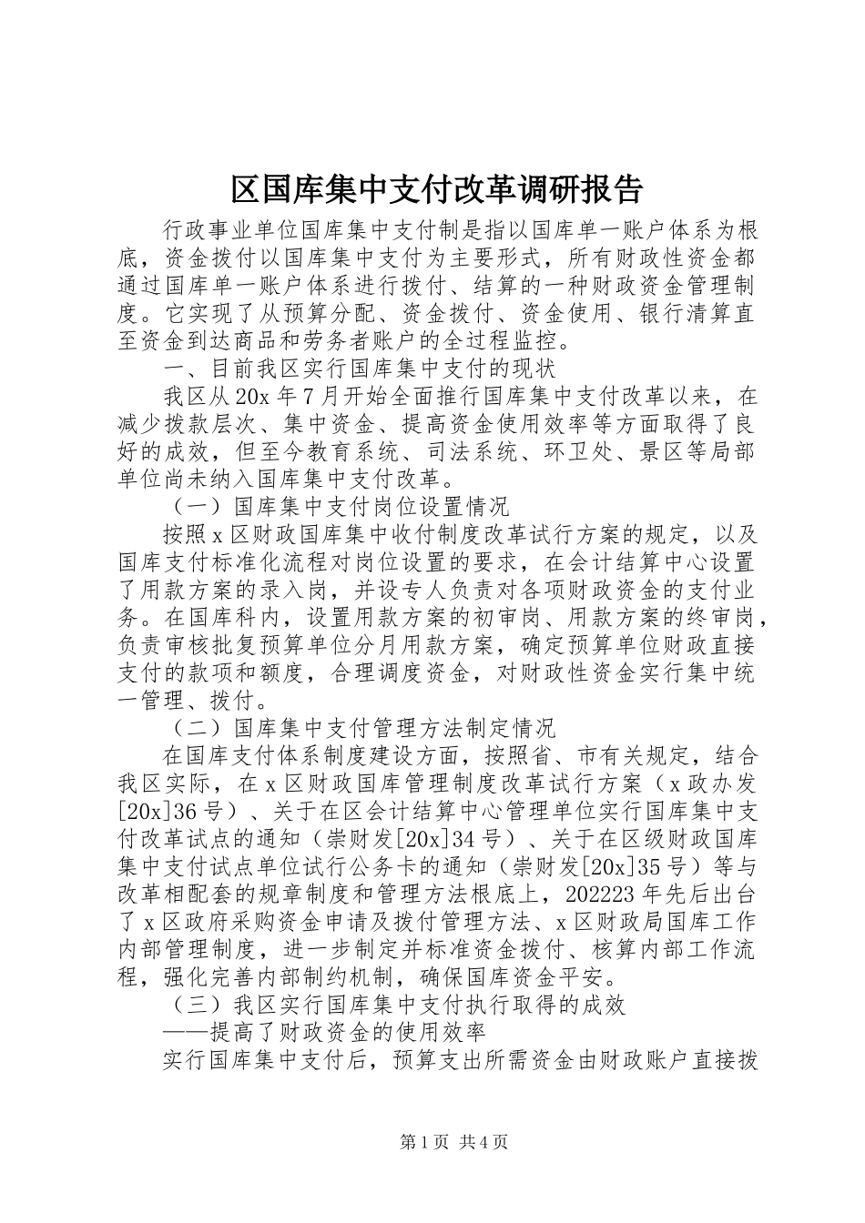 2023年区国库集中支付改革调研报告.docx_第1页