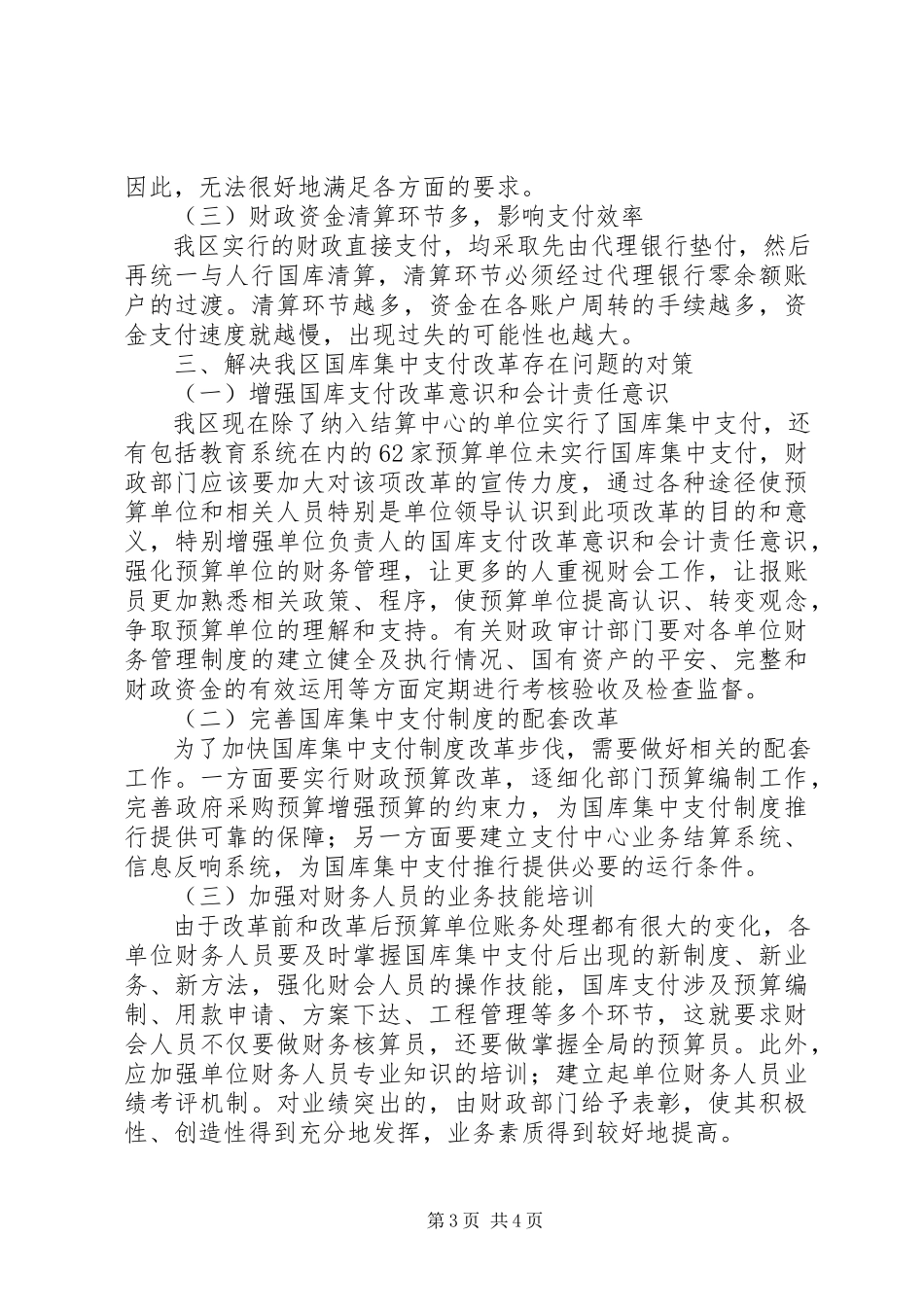 2023年区国库集中支付改革调研报告.docx_第3页
