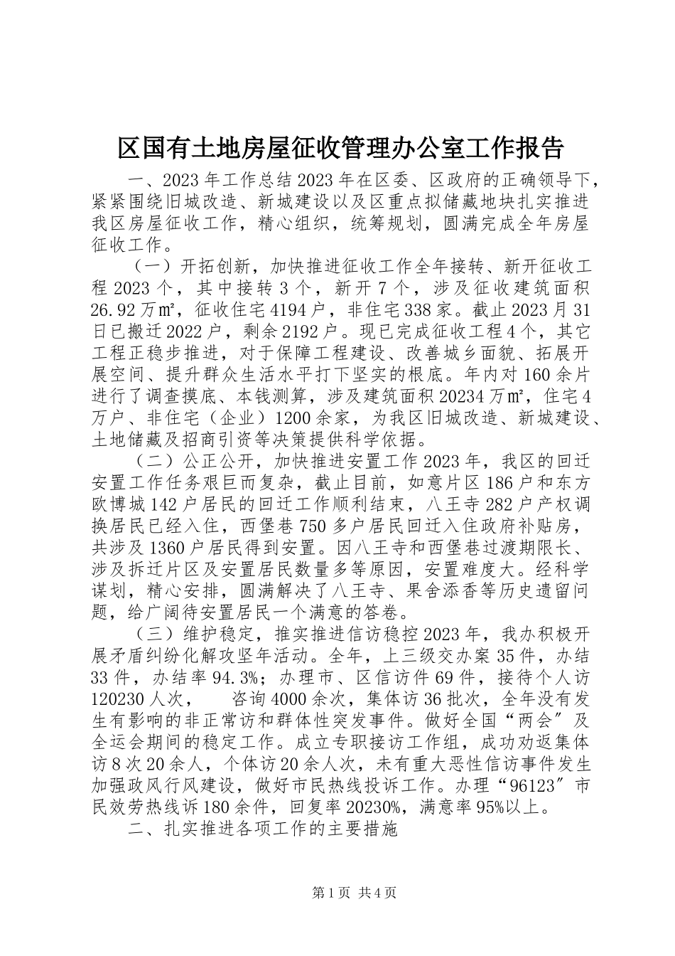 2023年区国有土地房屋征收管理办公室工作报告.docx_第1页