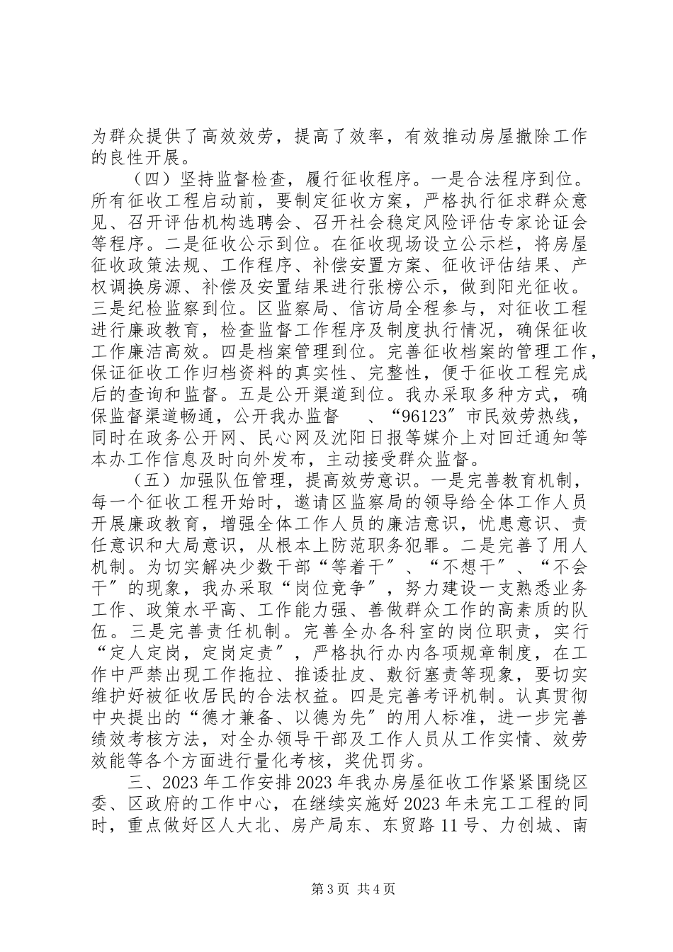 2023年区国有土地房屋征收管理办公室工作报告.docx_第3页