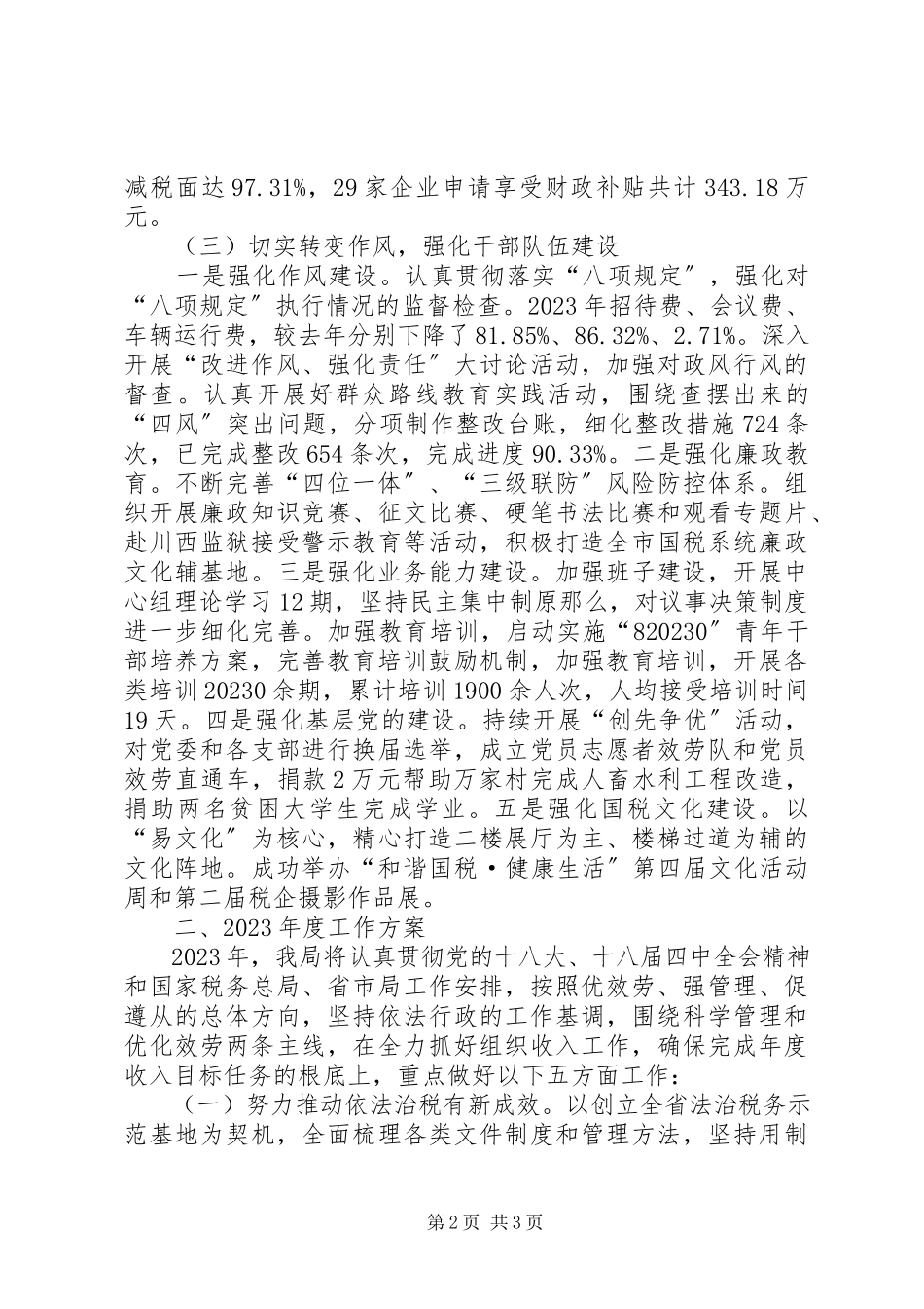 2023年区国家税务局年度工作总结报告.docx_第2页