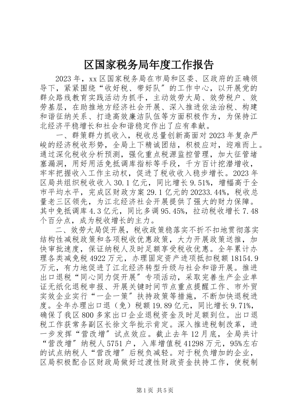 2023年区国家税务局年度工作报告.docx_第1页