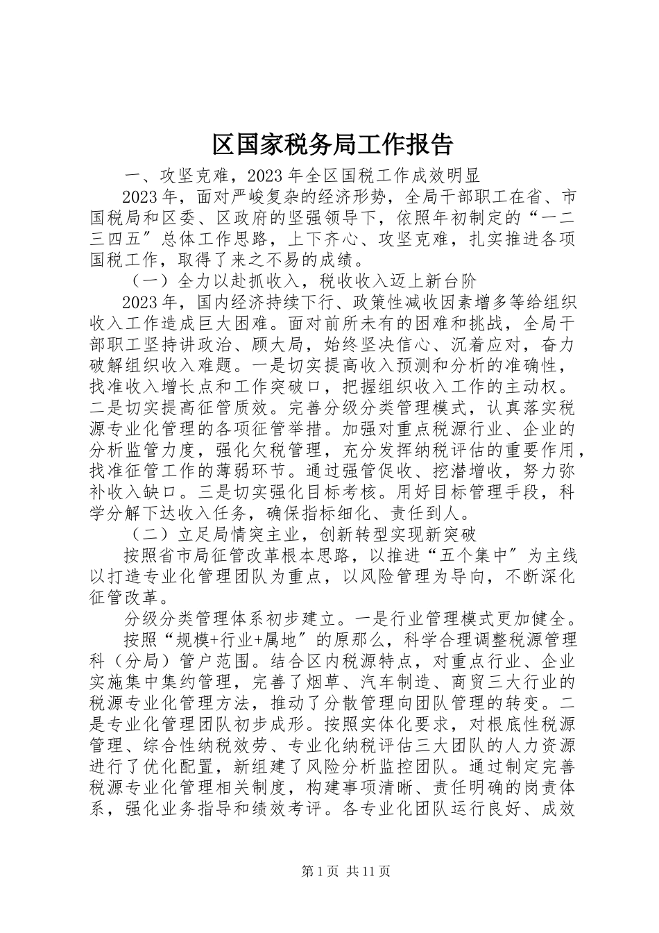 2023年区国家税务局工作报告.docx_第1页