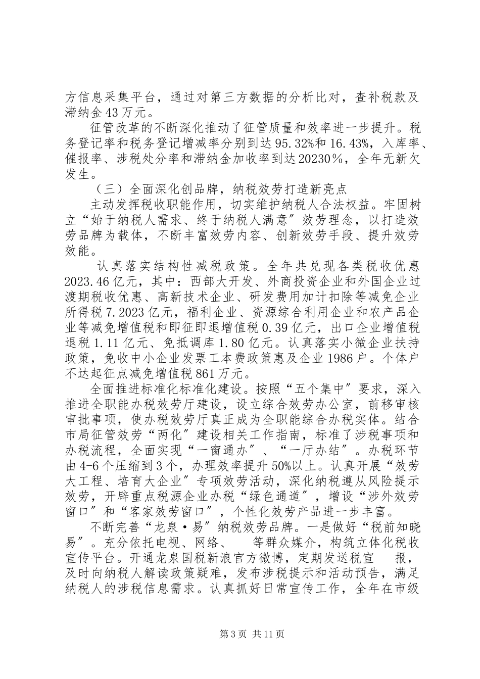2023年区国家税务局工作报告.docx_第3页