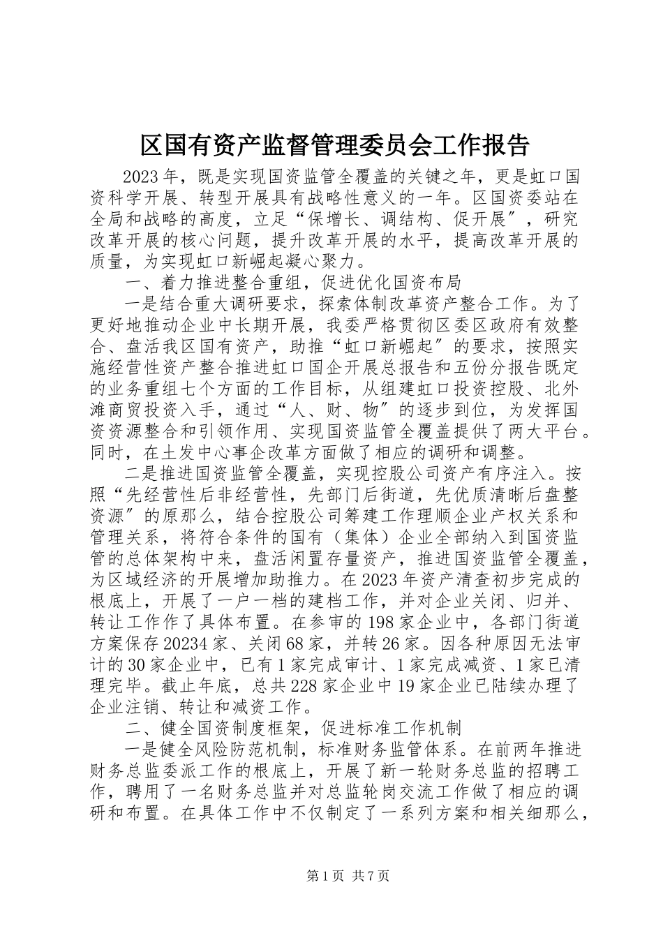 2023年区国有资产监督管理委员会工作报告.docx_第1页
