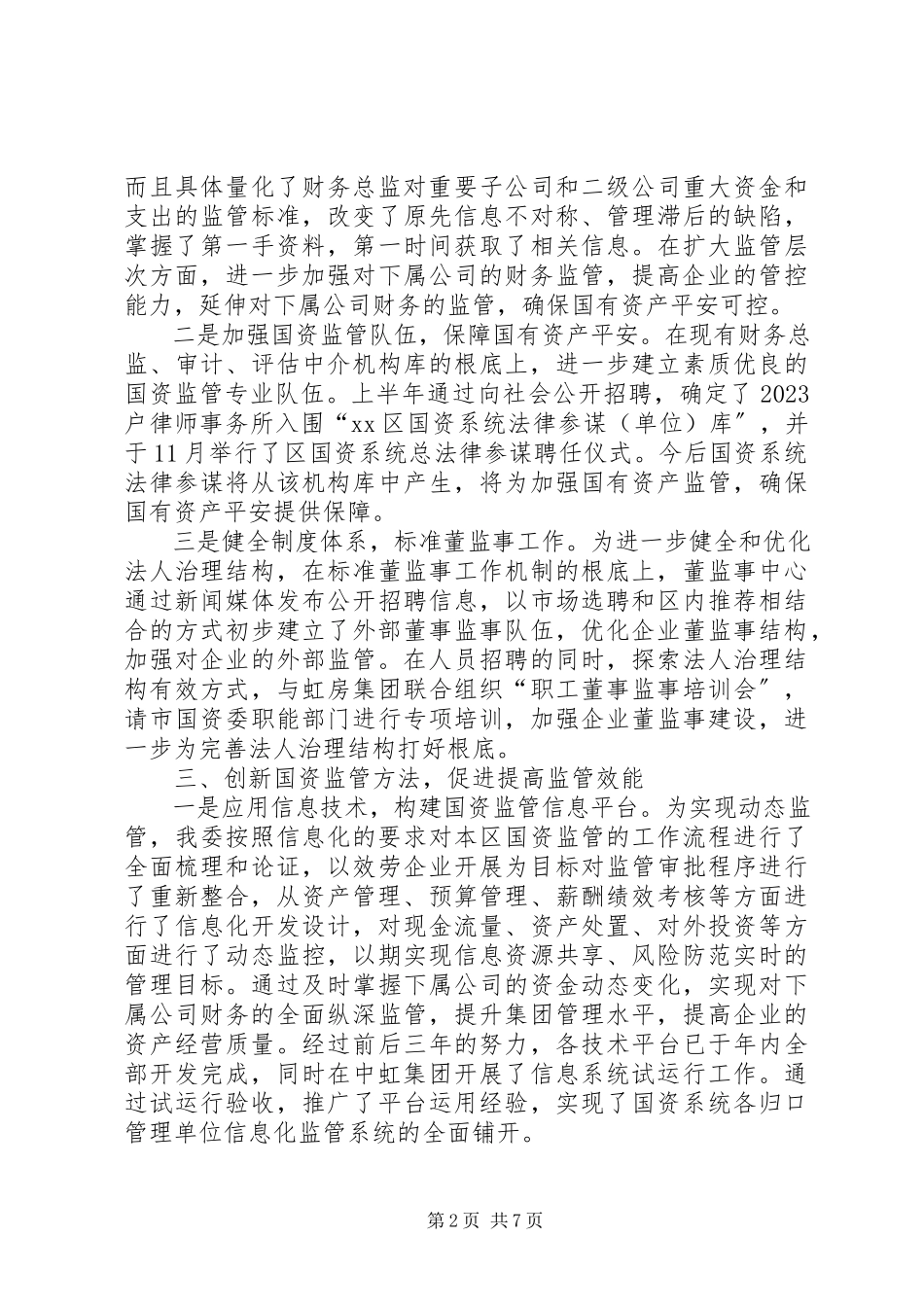 2023年区国有资产监督管理委员会工作报告.docx_第2页