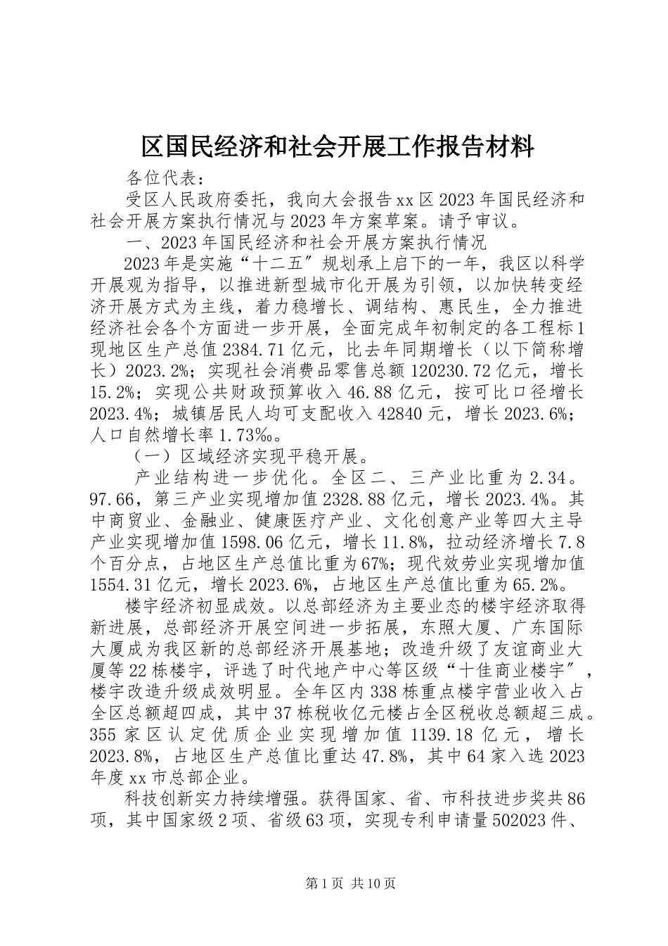 2023年区国民经济和社会发展工作报告材料.docx_第1页