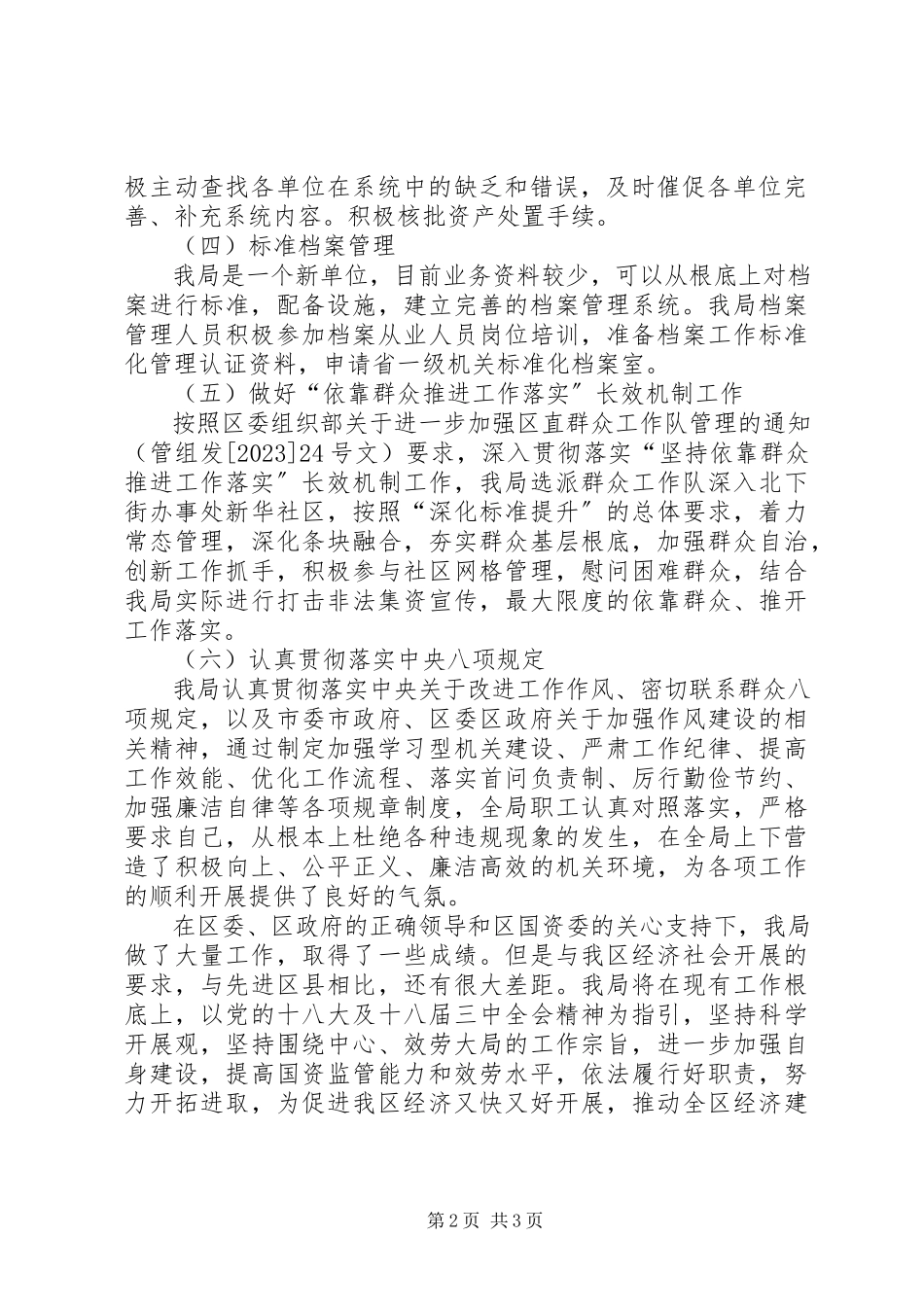 2023年区国有资产管理局工作总报告.docx_第2页