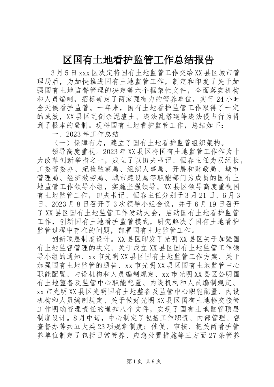 2023年区国有土地看护监管工作总结报告.docx_第1页