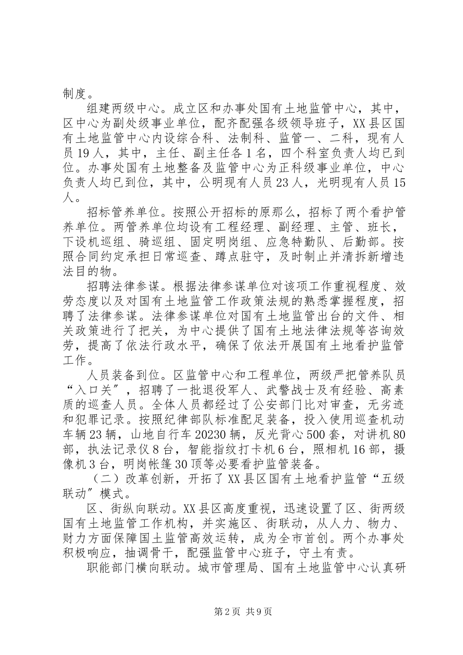 2023年区国有土地看护监管工作总结报告.docx_第2页