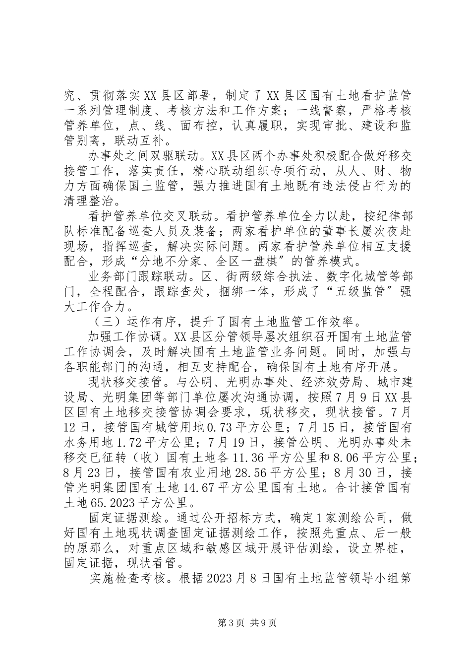 2023年区国有土地看护监管工作总结报告.docx_第3页