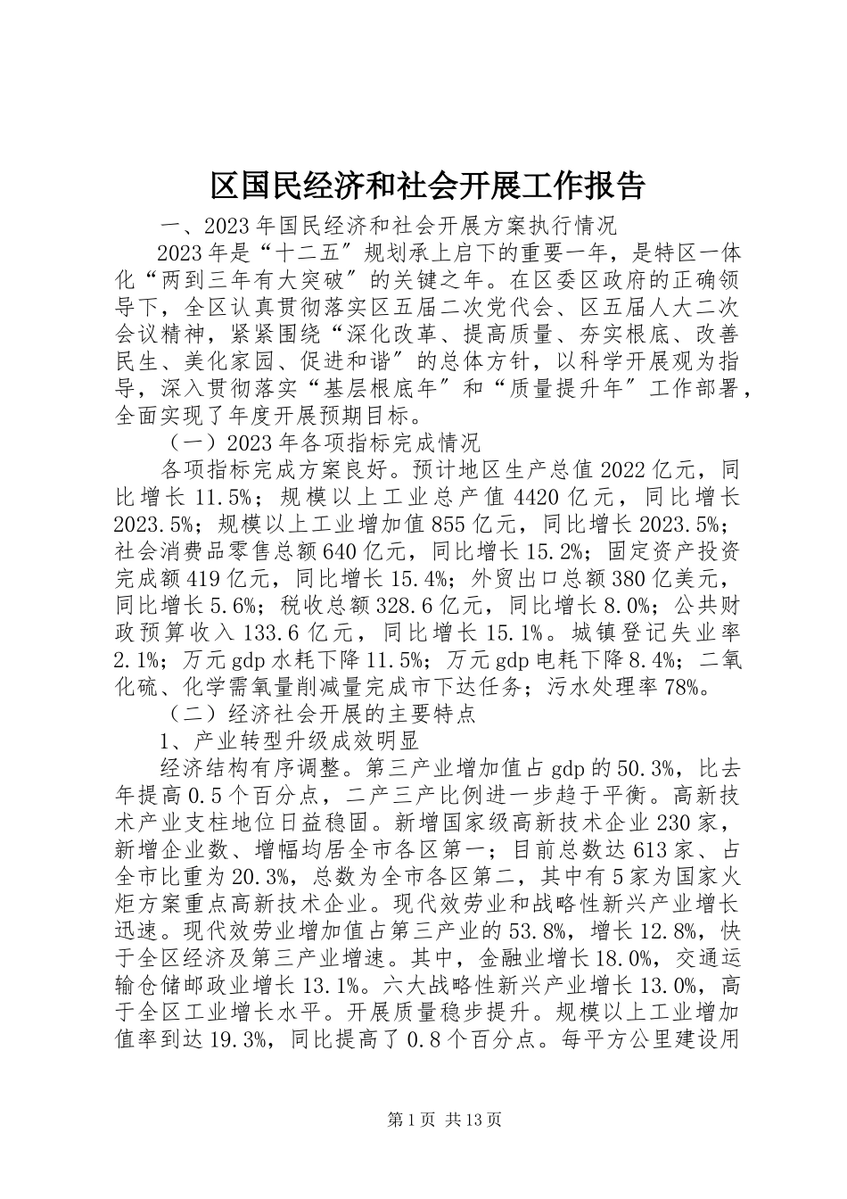 2023年区国民经济和社会发展工作报告.docx_第1页