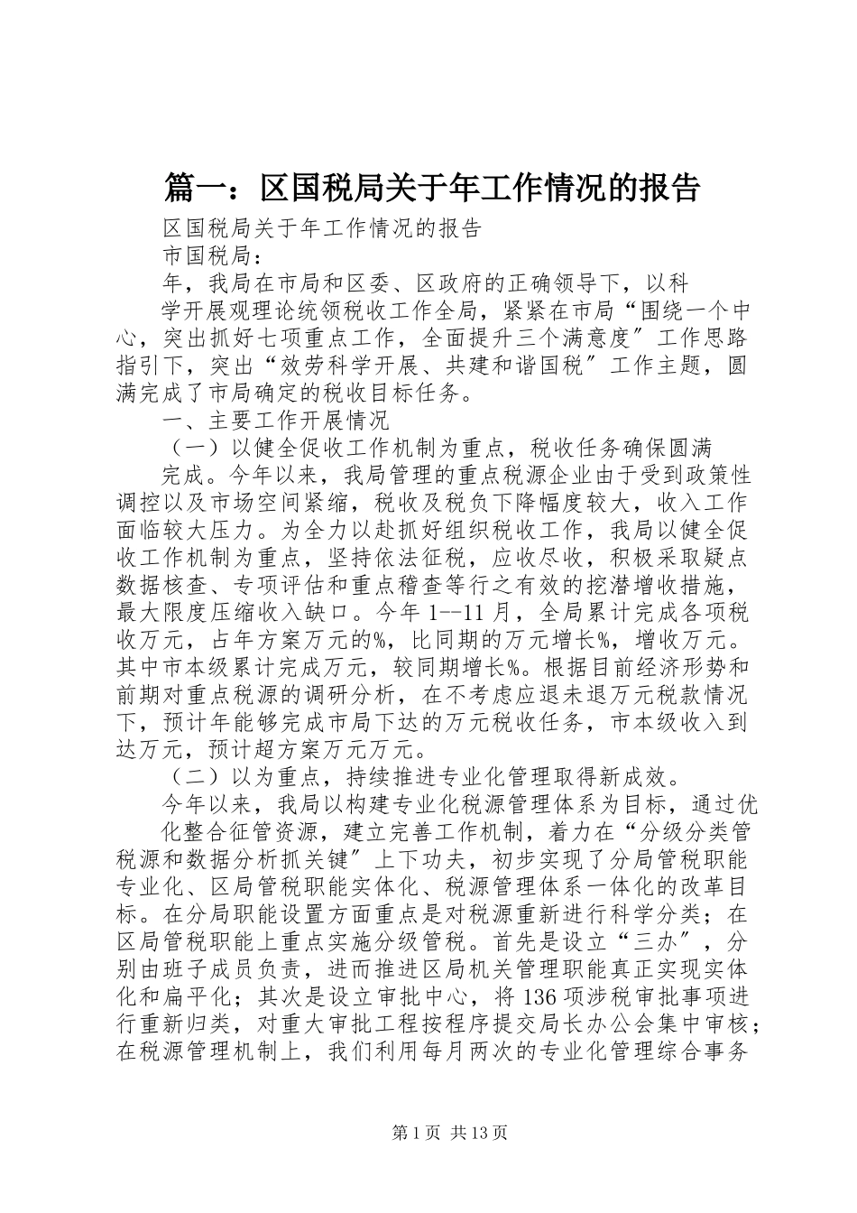 2023年区国税局关于年工作情况的报告.docx_第1页