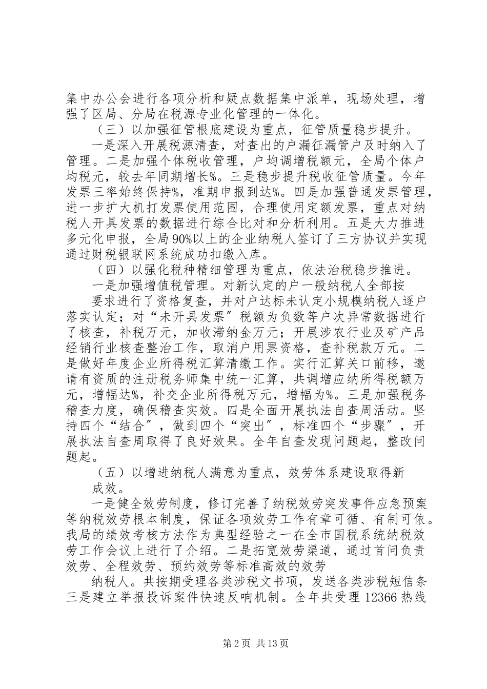 2023年区国税局关于年工作情况的报告.docx_第2页