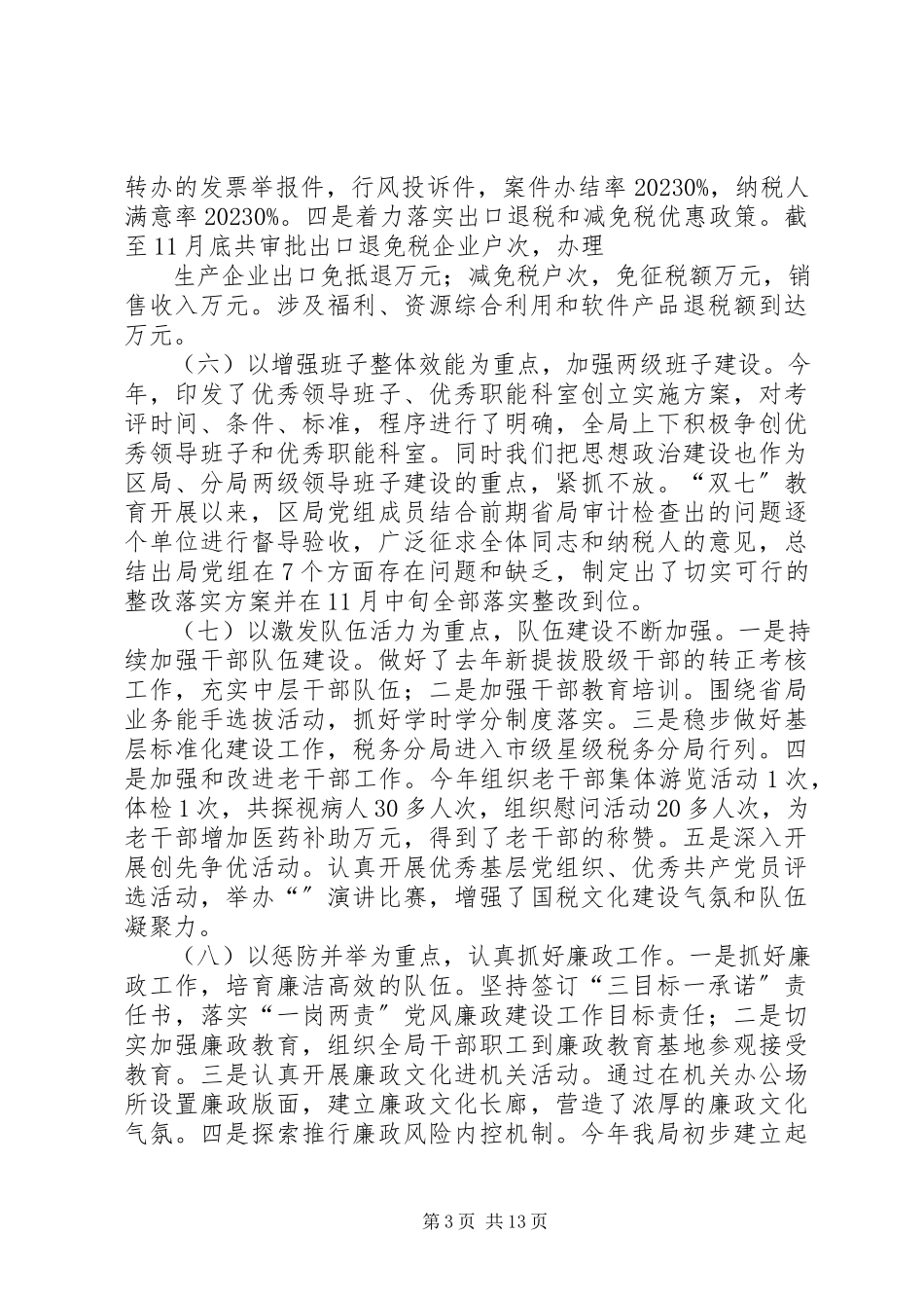 2023年区国税局关于年工作情况的报告.docx_第3页