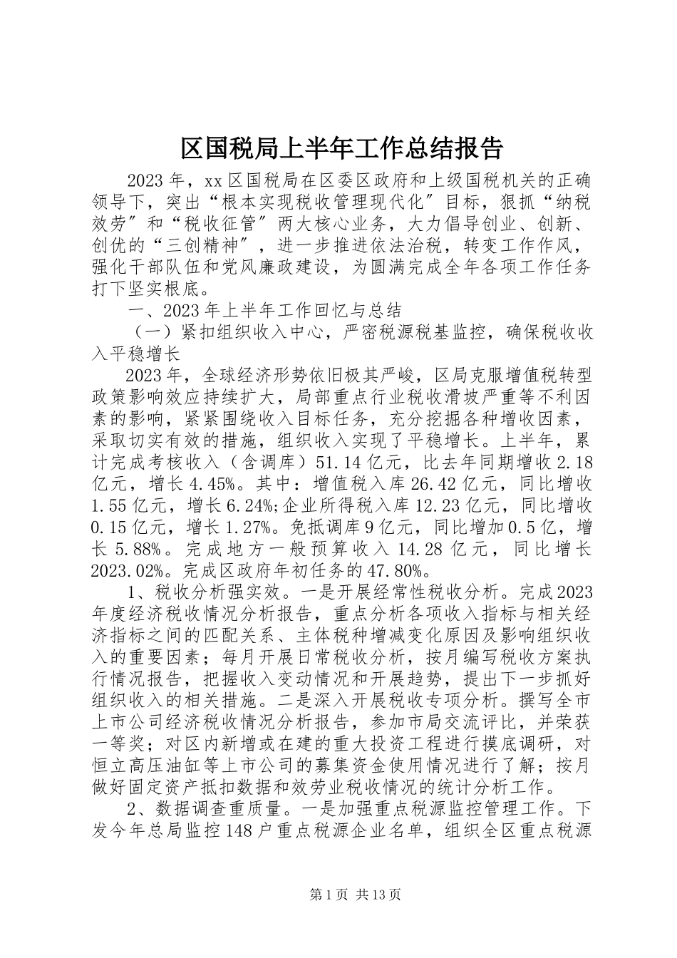 2023年区国税局上半年工作总结报告.docx_第1页