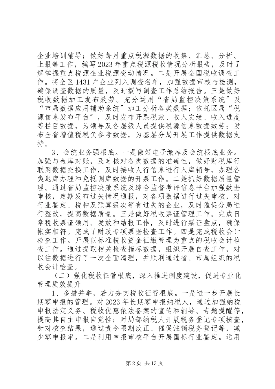 2023年区国税局上半年工作总结报告.docx_第2页