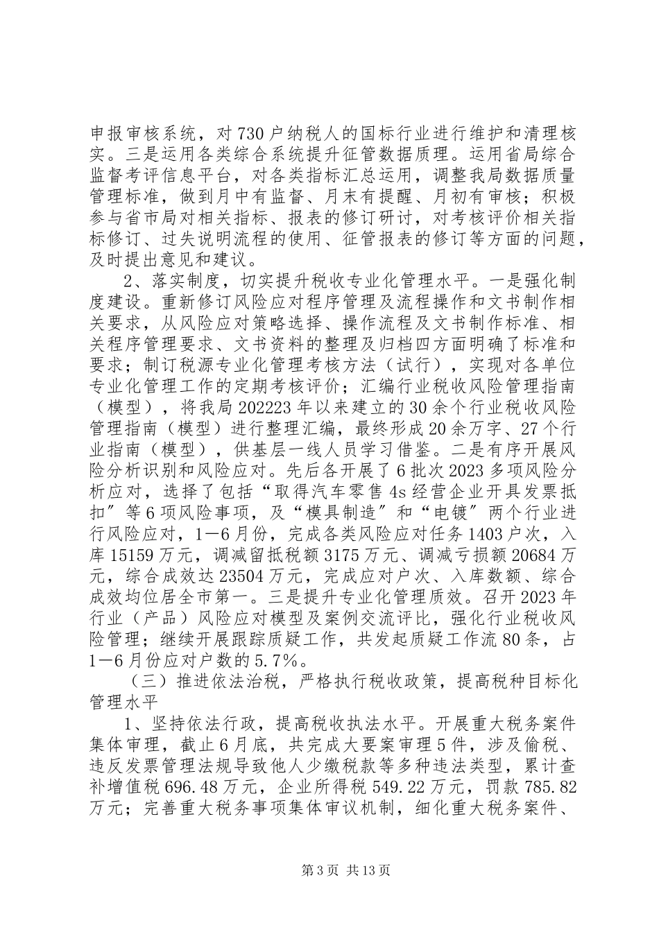 2023年区国税局上半年工作总结报告.docx_第3页