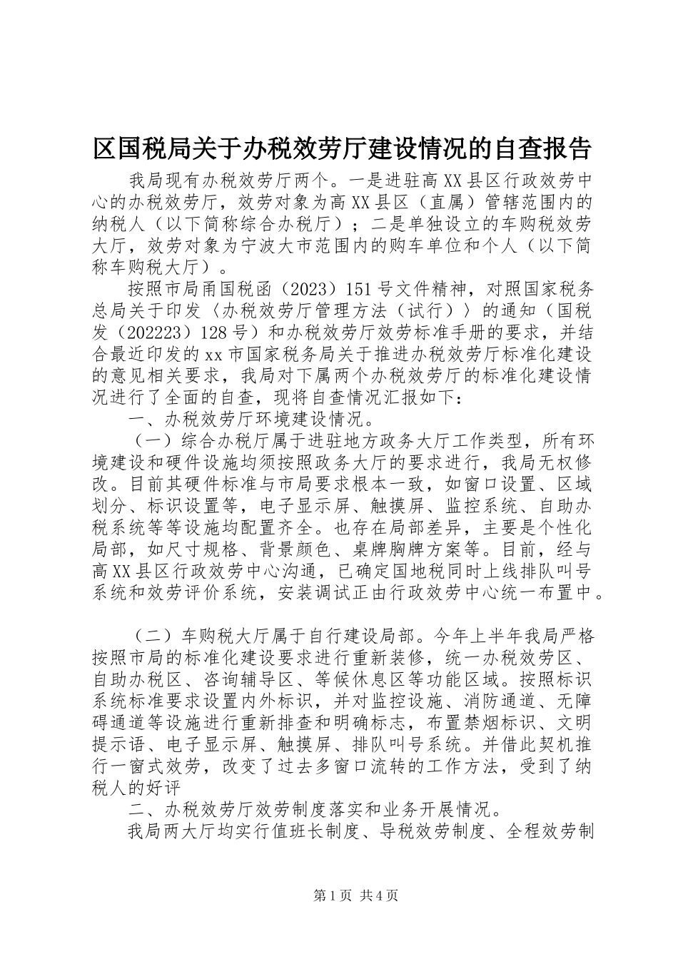 2023年区国税局关于办税服务厅建设情况的自查报告.docx_第1页