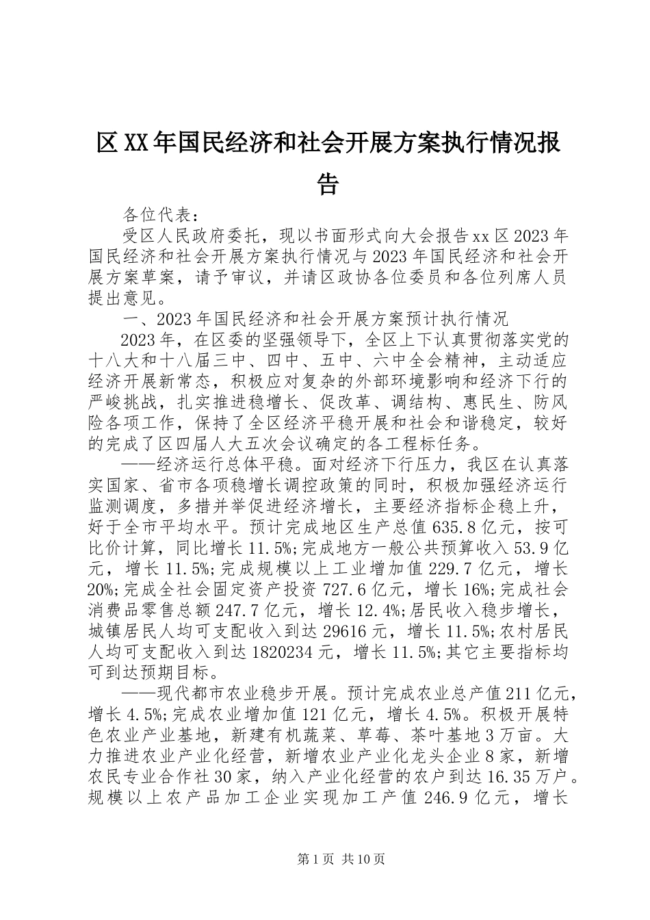 2023年区国民经济和社会发展计划执行情况报告.docx_第1页