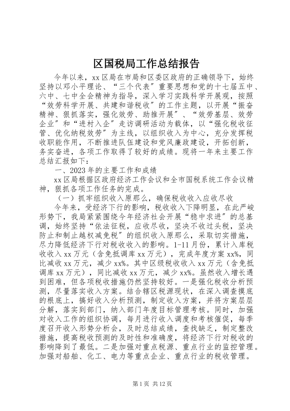 2023年区国税局工作总结报告.docx_第1页