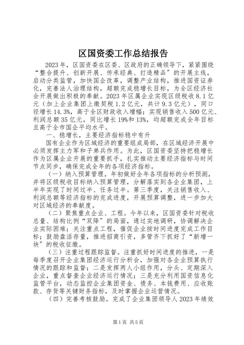 2023年区国资委工作总结报告.docx_第1页