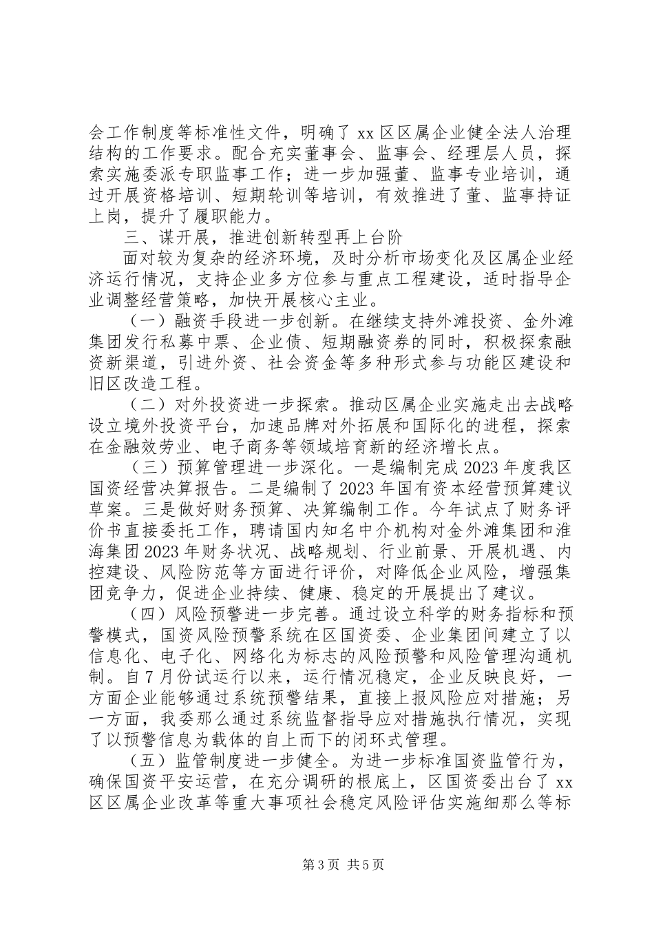 2023年区国资委工作总结报告.docx_第3页