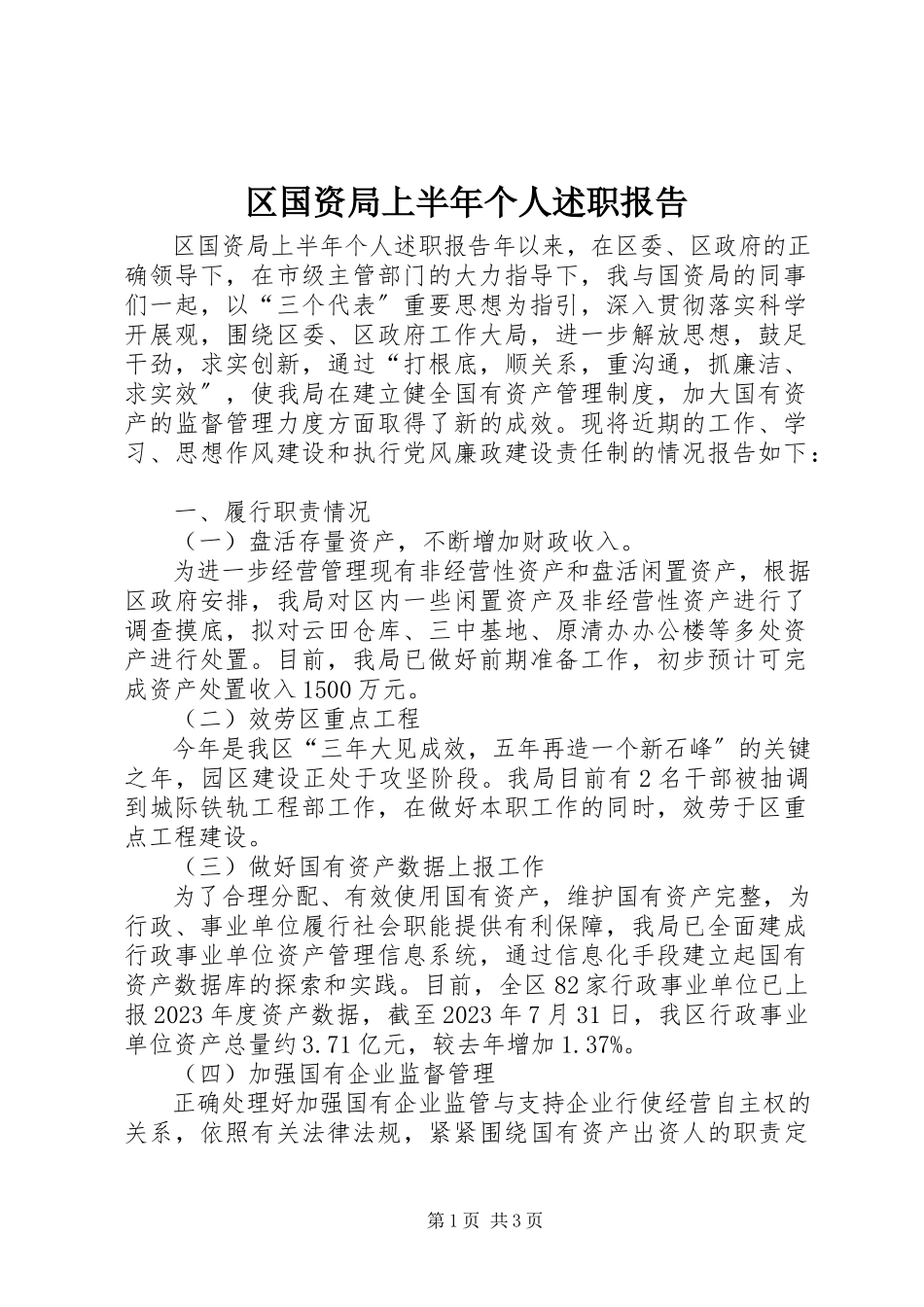 2023年区国资局上半年个人述职报告.docx_第1页