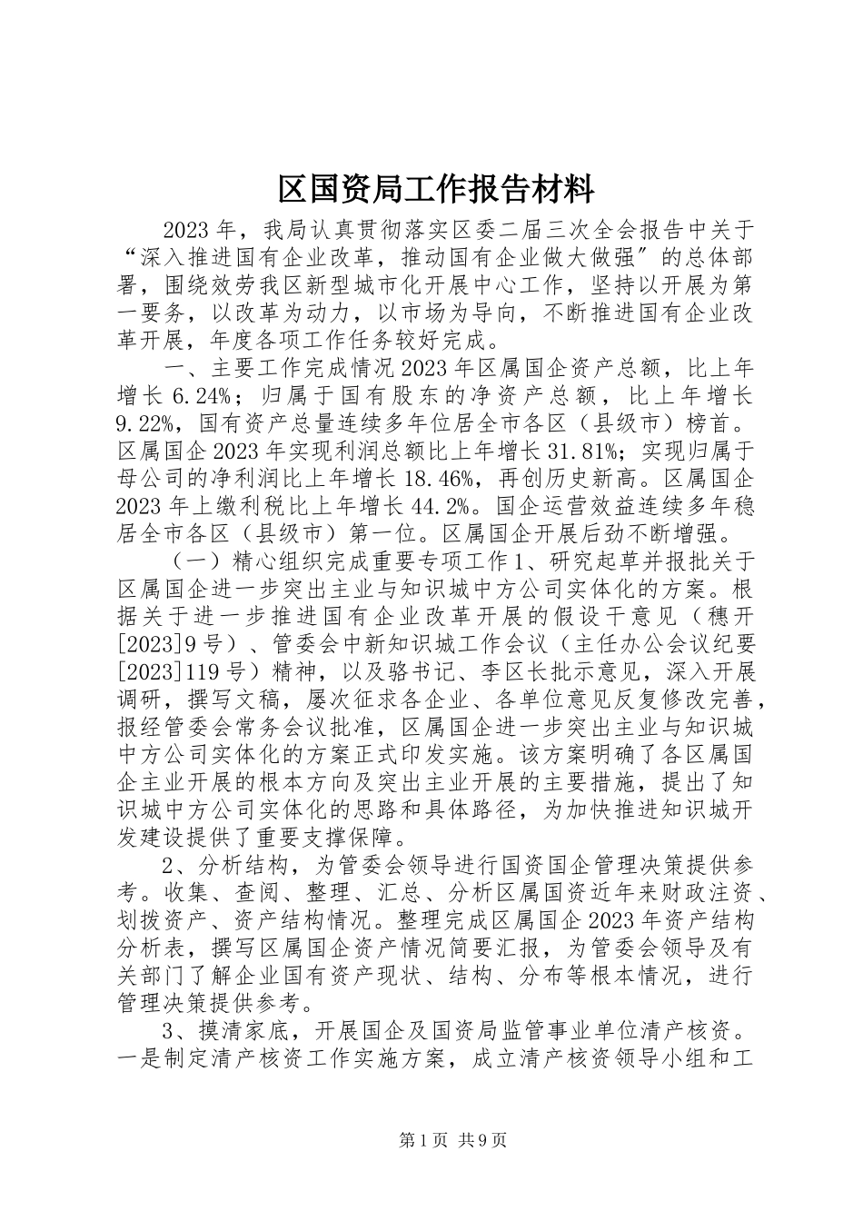 2023年区国资局工作报告材料.docx_第1页