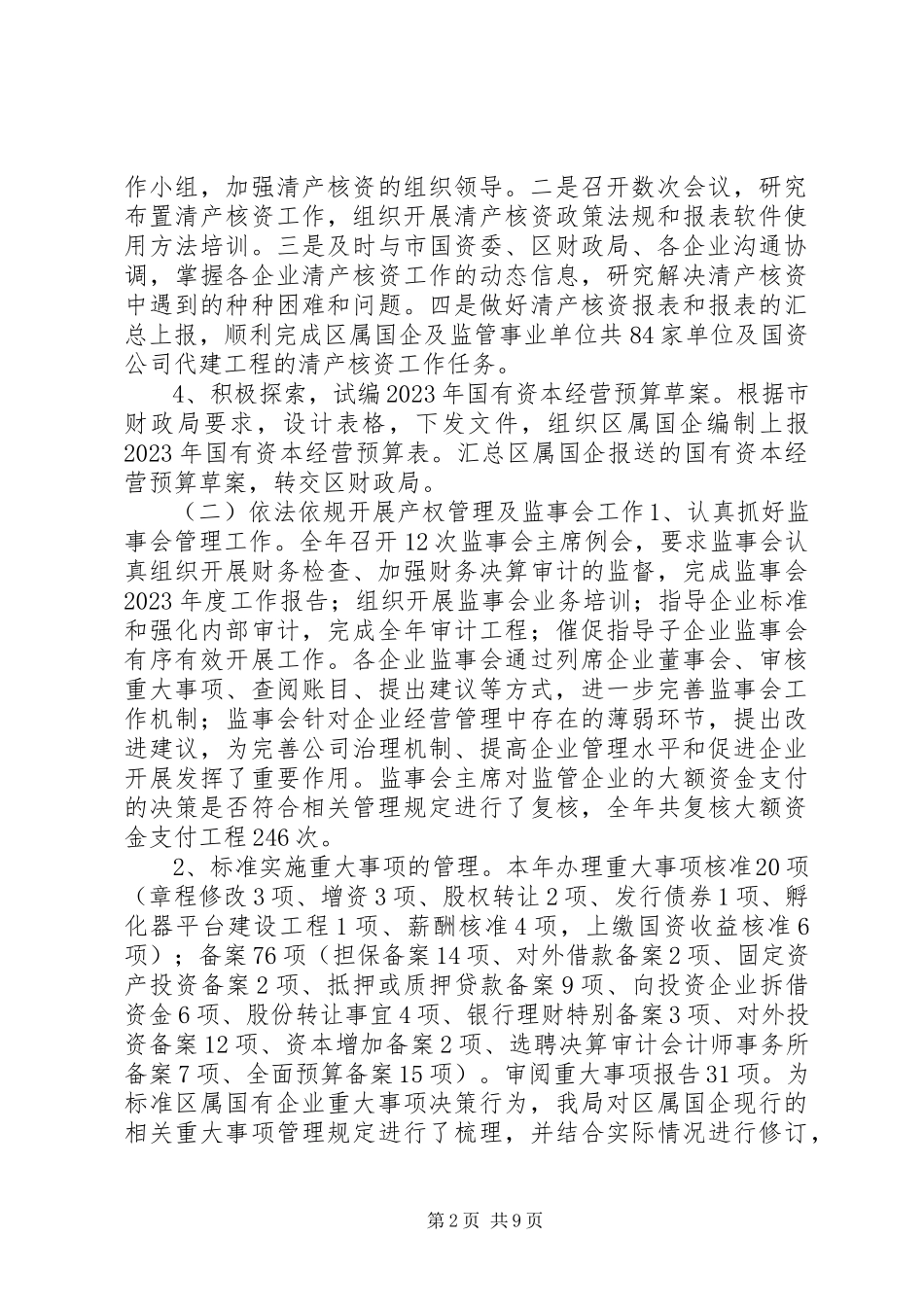 2023年区国资局工作报告材料.docx_第2页