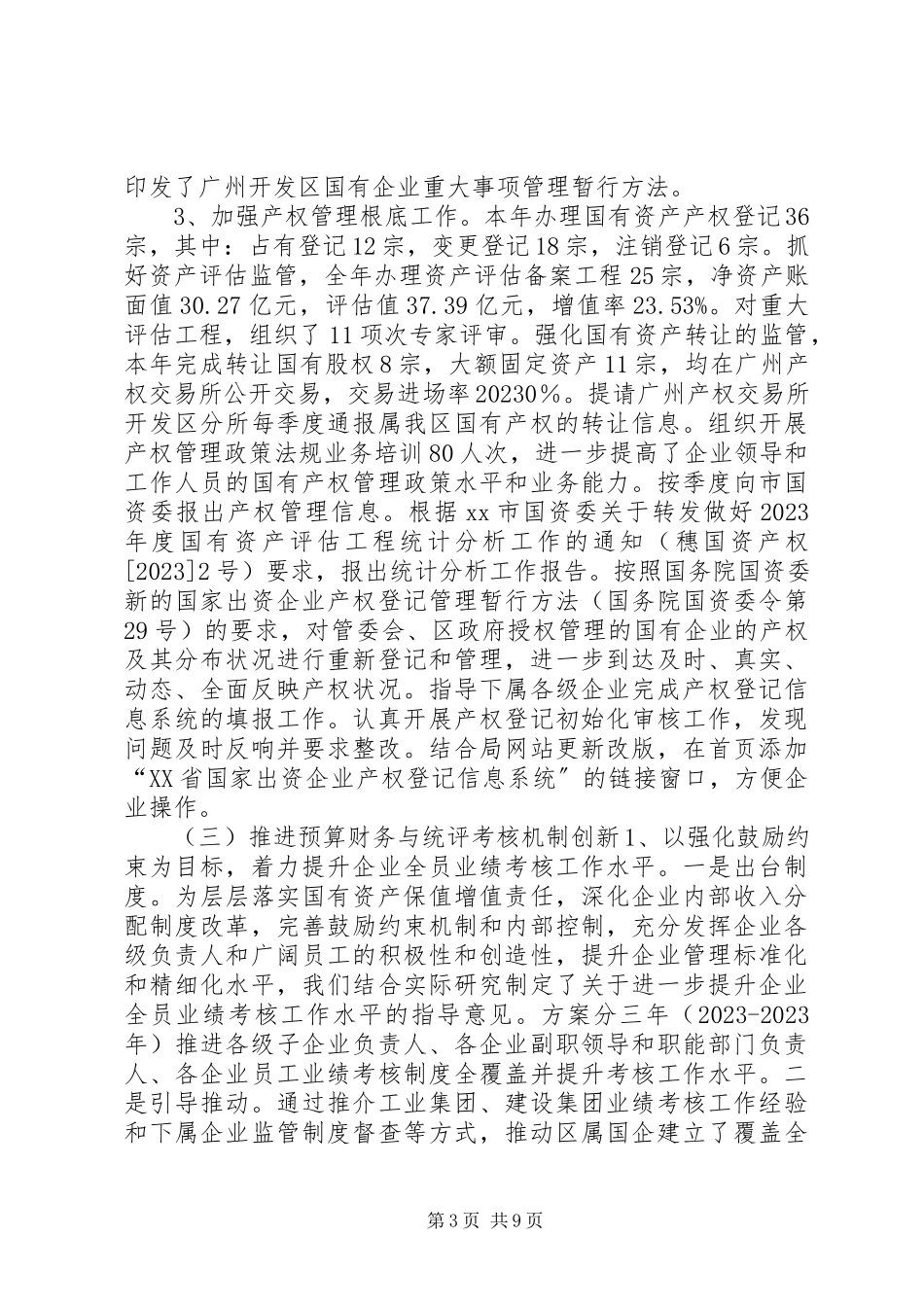 2023年区国资局工作报告材料.docx_第3页